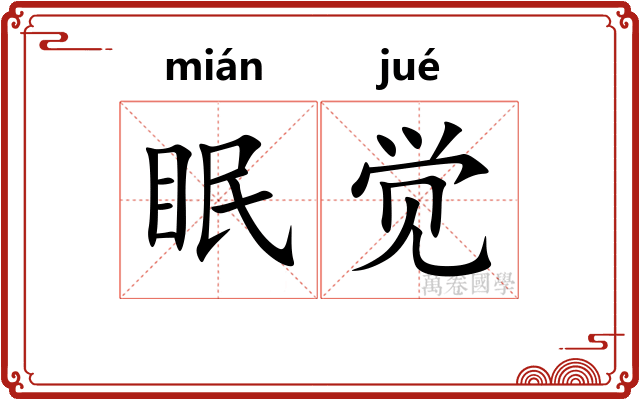 眠觉