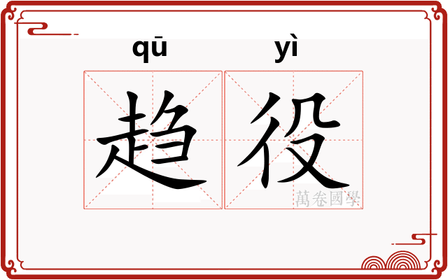 趋役