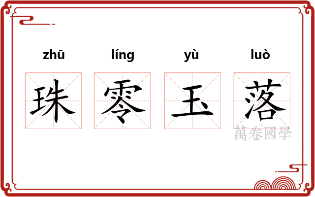 珠零玉落