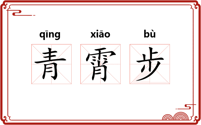 青霄步