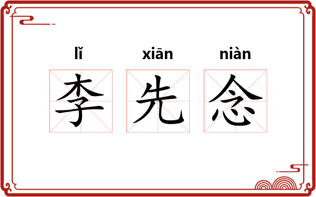 李先念 李先念