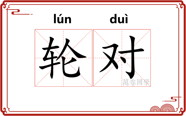 轮对
