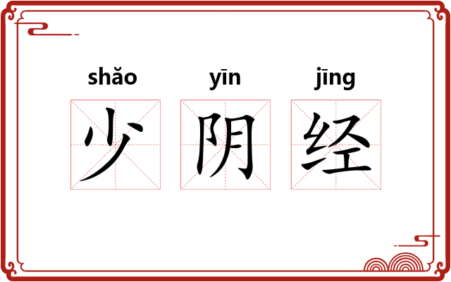 少阴经 少阴经