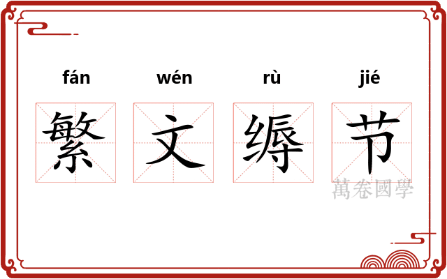 繁文缛节