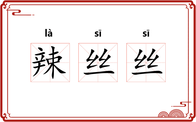 辣丝丝