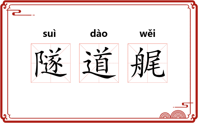 隧道艉