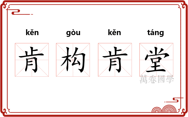 肯构肯堂