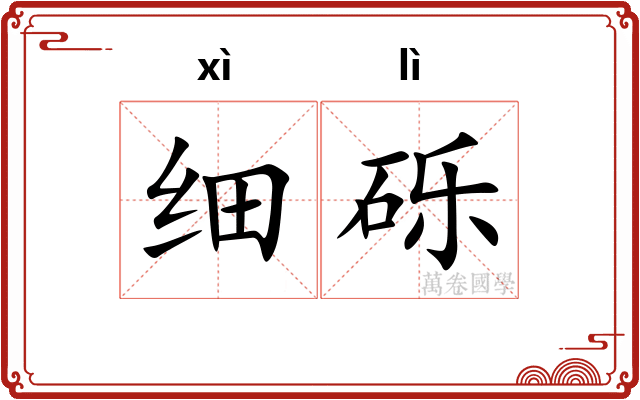 细砾