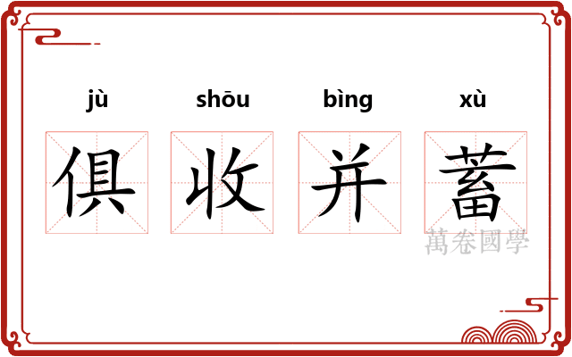 俱收并蓄