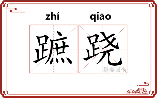 蹠跷