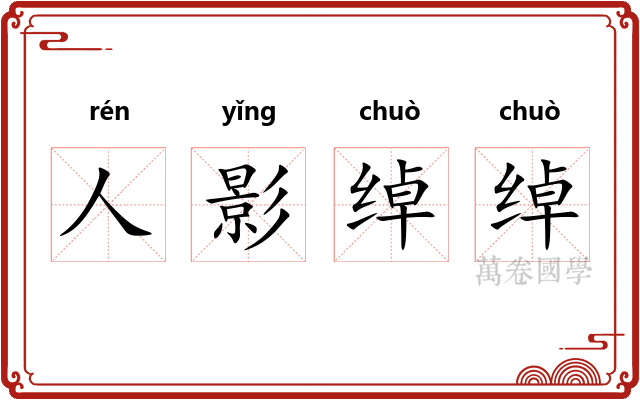 人影绰绰