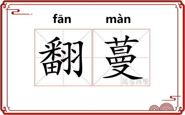翻蔓