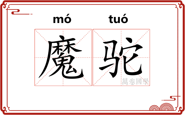 魔驼