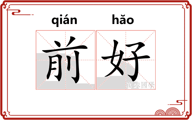前好