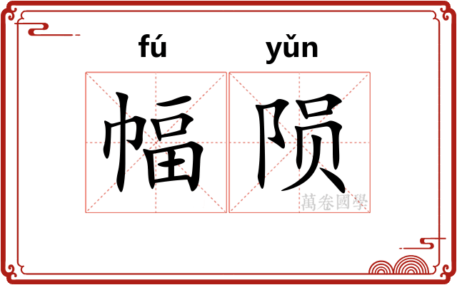 幅陨