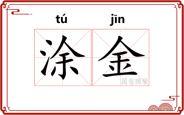 涂金 涂金