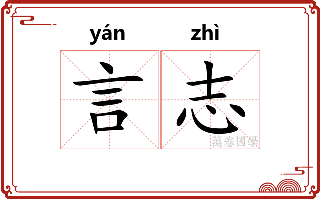 言志