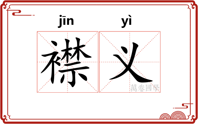 襟义