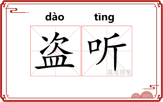 盗听