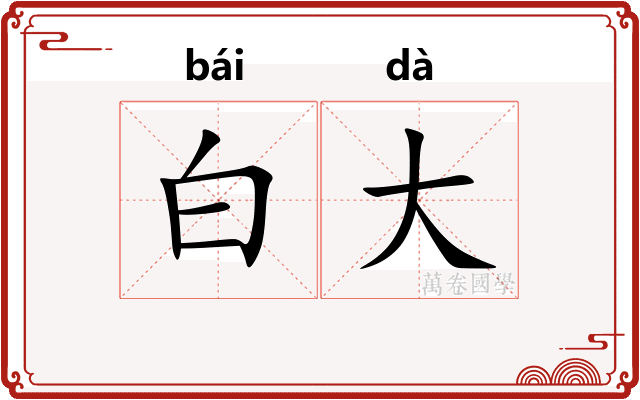 白大