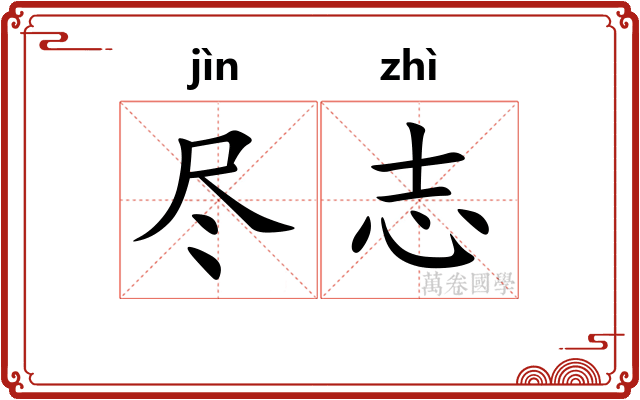 尽志
