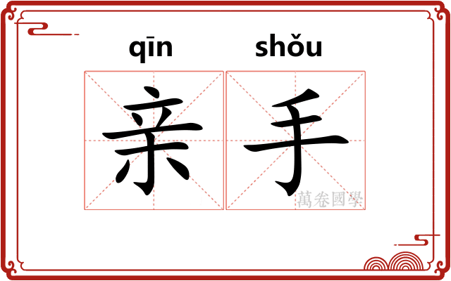 亲手
