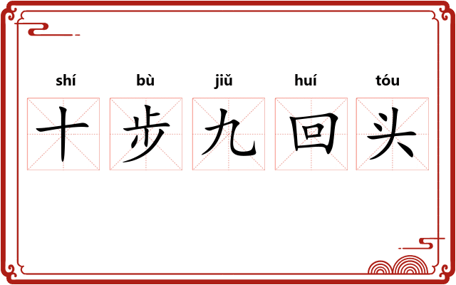 十步九回头 十步九回头