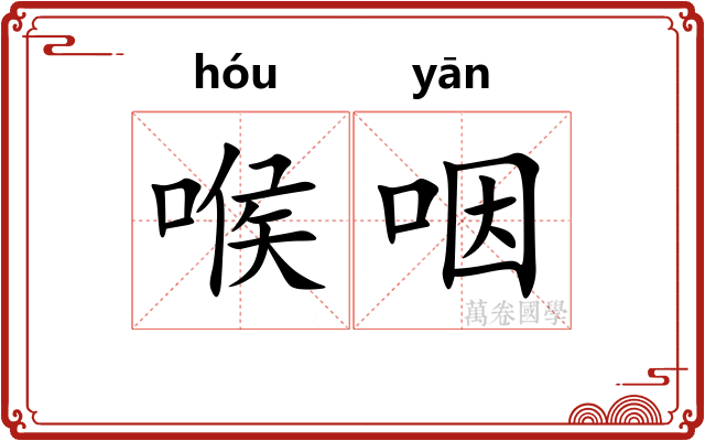 喉咽