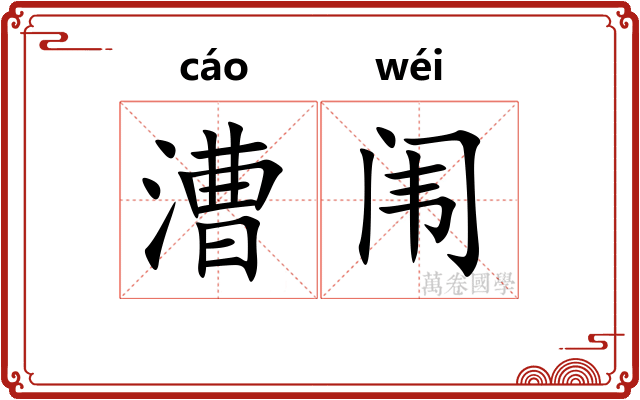漕闱