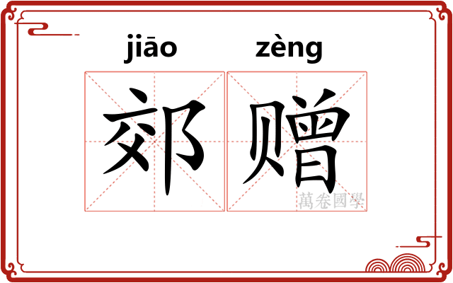 郊赠