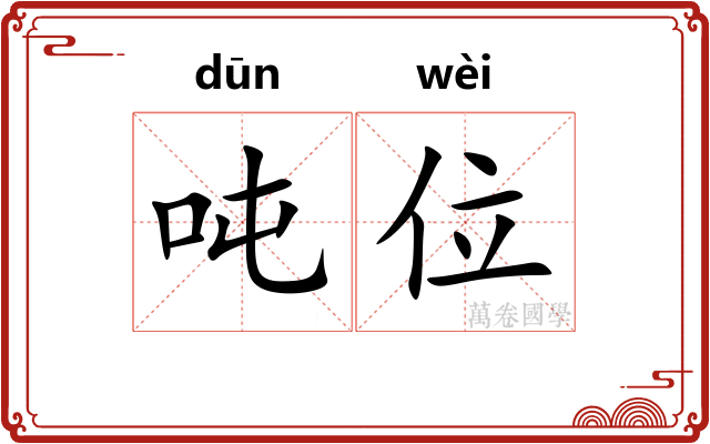 吨位