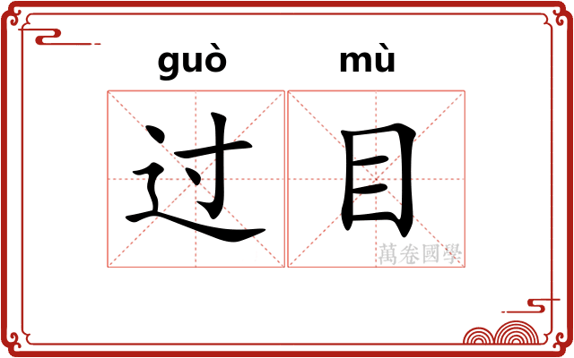 过目