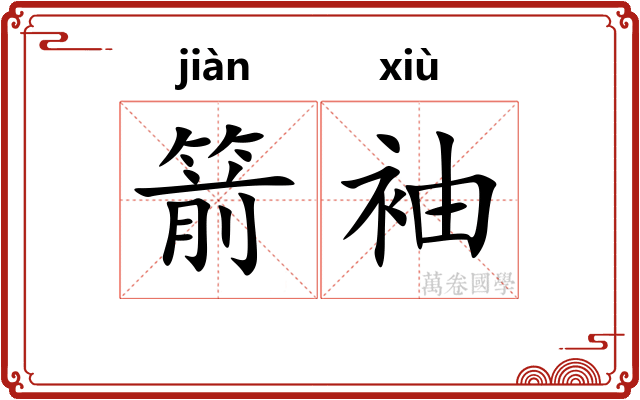 箭袖