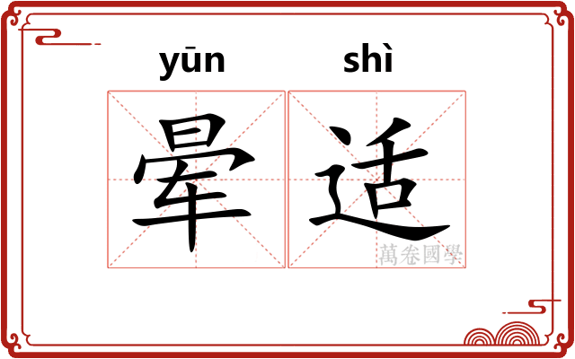 晕适