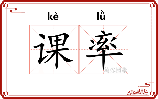 课率