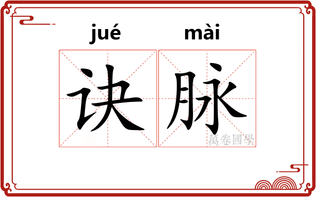 诀脉