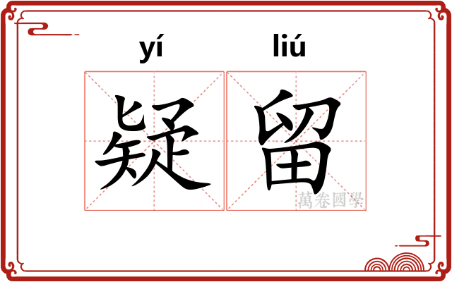 疑留