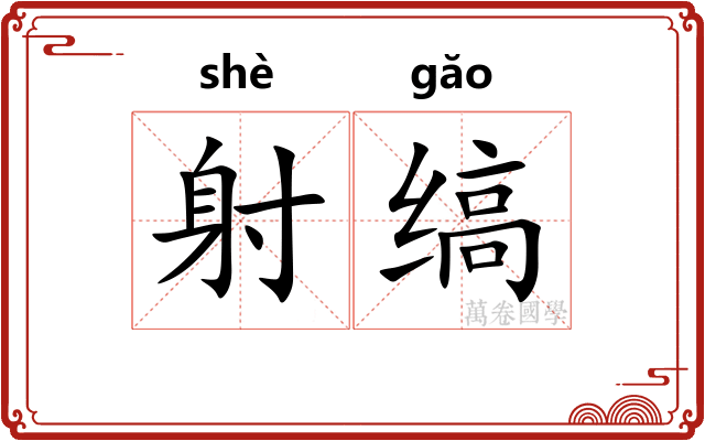 射缟