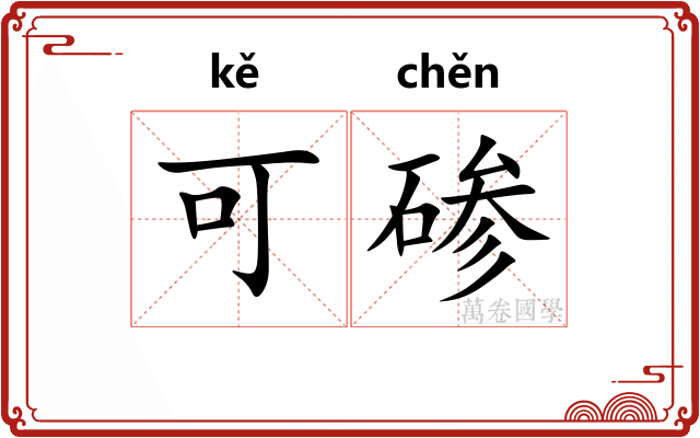 可碜