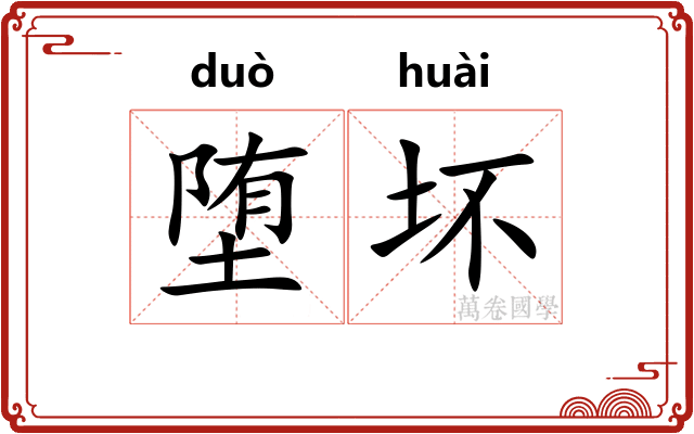 堕坏