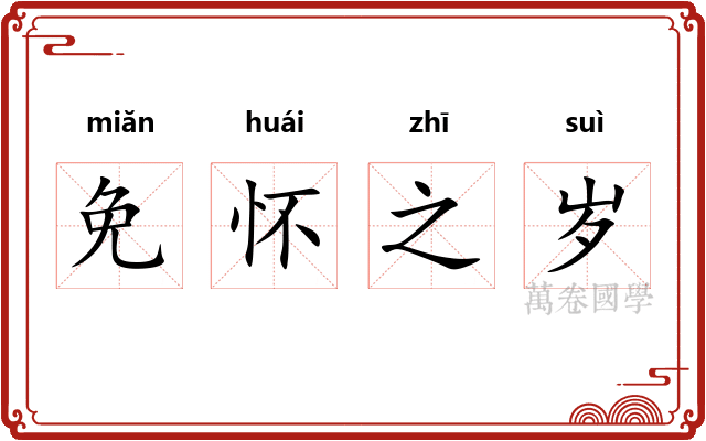 免怀之岁 免怀之岁