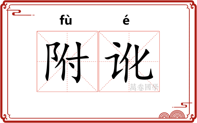 附讹