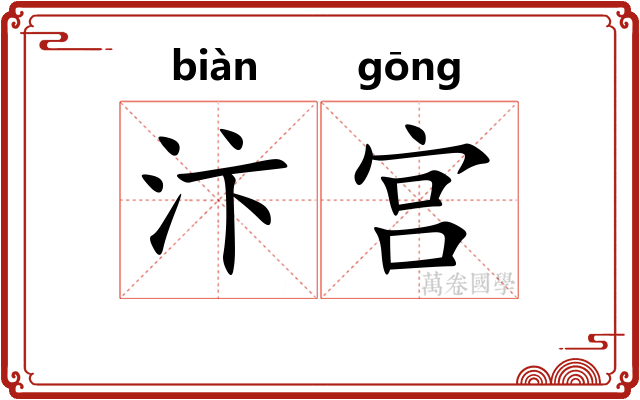 汴宫