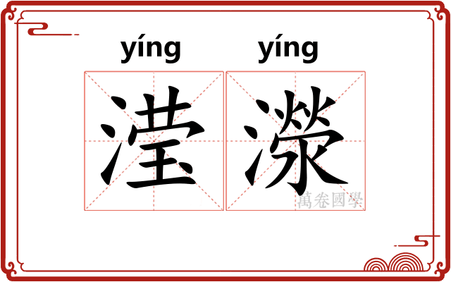 滢濴