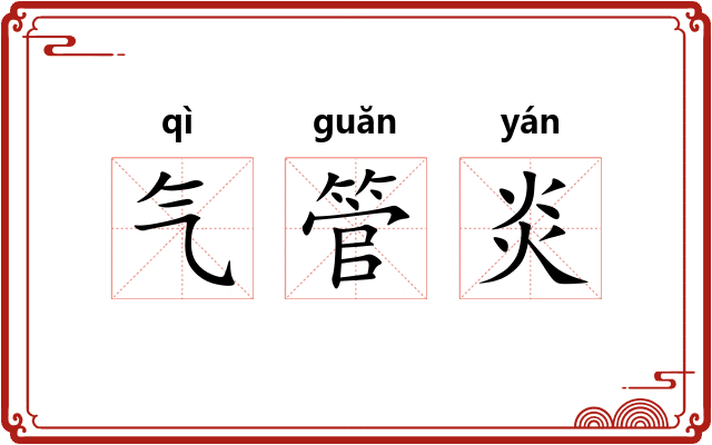 气管炎