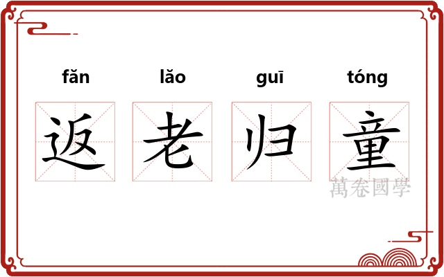 返老归童