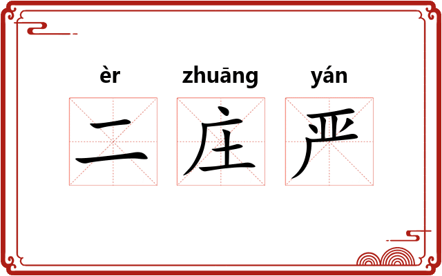 二庄严