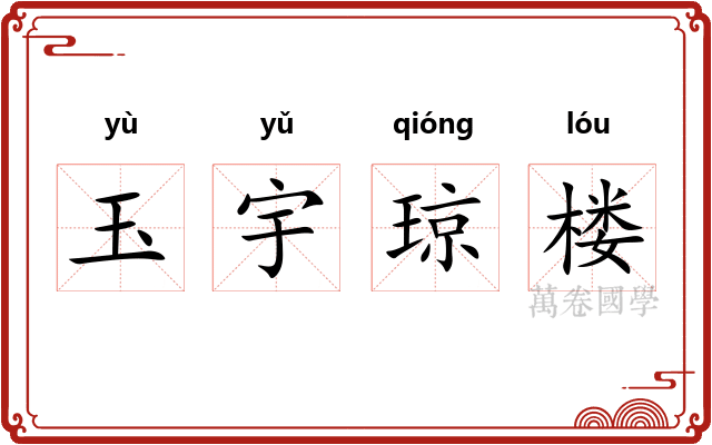 玉宇琼楼 玉宇琼楼