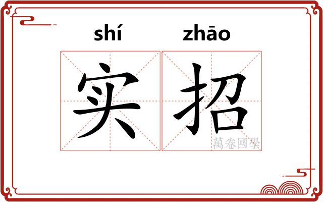 实招