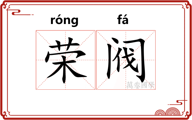 荣阀